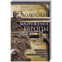 Эволюция вооружения Европы. От походов викингов до Наполеоновских войн