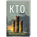 Кто придумал неоязычество