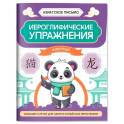 Иероглифические упражнения: животные