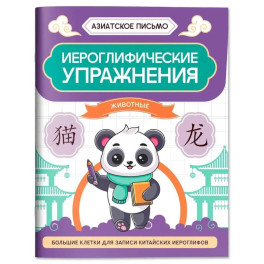 Иероглифические упражнения: животные