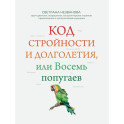 Код стройности и долголетия, или Восемь попугаев