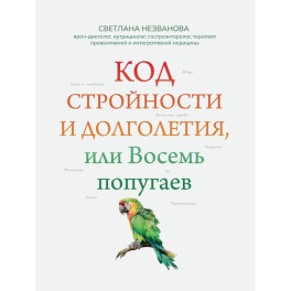 Код стройности и долголетия, или Восемь попугаев