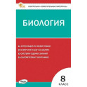 Биология 8 класс ВПР