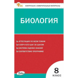 Биология 8 класс ВПР
