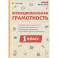 Функциональная грамотность. 1 класс