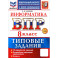 ВПР. Информатика. 8 класс. 10 вариантов. Типовые задания