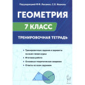 Геометрия. 7 класс. Тренировочная тетрадь
