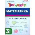Летний тренажер после 3 класса. Математика