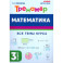 Математика. 3 класс. Тренажёр