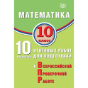 Математика. 10 класс. 10 вариантов итоговых работ для подготовки к Всероссийской проверочной работе
