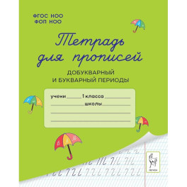 Тетрадь для прописей. Добукварный и букварный периоды.