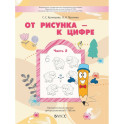 От рисунка - к цифре. Математические прописи для дошкольников 5-7(8) лет. Часть 2