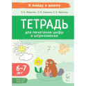 Тетрадь для печатания цифр и штрихования. Для детей 6 и 7 лет
