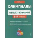 Обществознание: сборник олимпиадных заданий. 9-11 классы