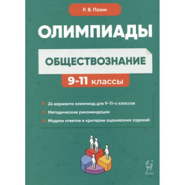 Обществознание: сборник олимпиадных заданий. 9-11 классы