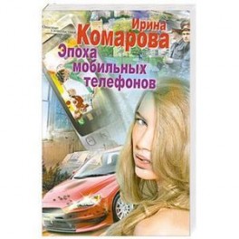 Эпоха мобильных телефонов