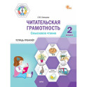 Читательская грамотность. Смысловое чтение. 2 класс: тетрадь-тренажёр