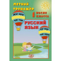 Летний тренажер после 1 класса. Русский язык