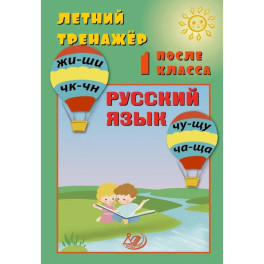 Летний тренажер после 1 класса. Русский язык