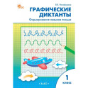 Графические диктанты: формирование навыков письма. 1 класс