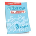 Русский язык на "отлично" 3кл [Пособие д/учащихся]