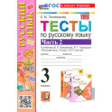 Русский язык. 3 класс. Тесты к учебнику Канакиной, Горецкого. Часть 2