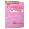 Русский язык на "отлично". 4 класс
