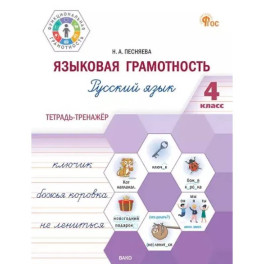 Языковая грамотность. Русский язык. 4 класс: тетрадь-тренажёр