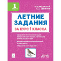 Летние задания за курс 1 класса