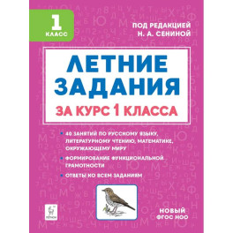 Летние задания за курс 1 класса