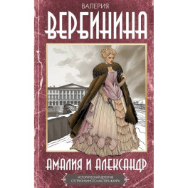 Амалия и Александр