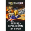 Тетрадь с рисунками на полях