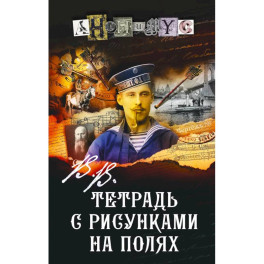 Тетрадь с рисунками на полях