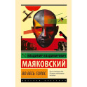 Во весь голос