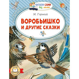 Воробьишко и другие сказки