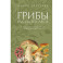 Грибы русского леса. Иллюстрированный определитель