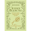 Зеленое ведовство. Уютная книга природной магии