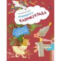 Принцесса Капризульда