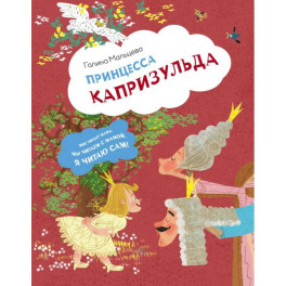 Принцесса Капризульда