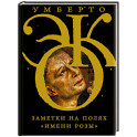 Заметки на полях "Имени розы"