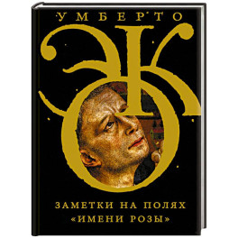 Заметки на полях "Имени розы"