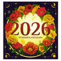 Лунный календарь на 2026 год. Советы и приметы