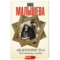 Авантюристка. Посланница судьбы