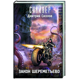 Закон Шереметьево