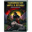 Скандинавские мифы и легенды. Как появились сказания о богах, Рагнарёке и легендарных викингах