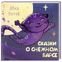 Сказки о снежном Барсе