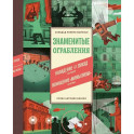 Знаменитые ограбления