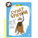 Супербрауни