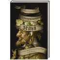 Причудливые зелья. Искусство европейских наслаждений в XVIII веке