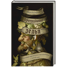 Причудливые зелья. Искусство европейских наслаждений в XVIII веке